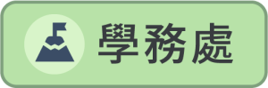 學務處