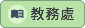 教務處