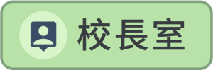 校長室