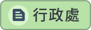 行政處