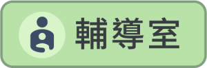 輔導室