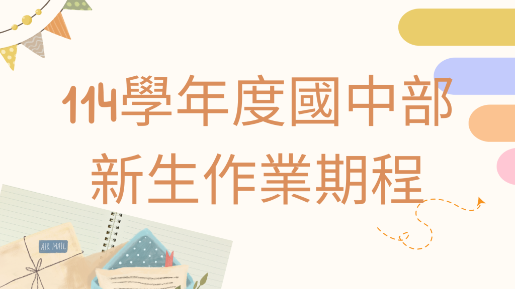 114學年度國中新生作業期程
