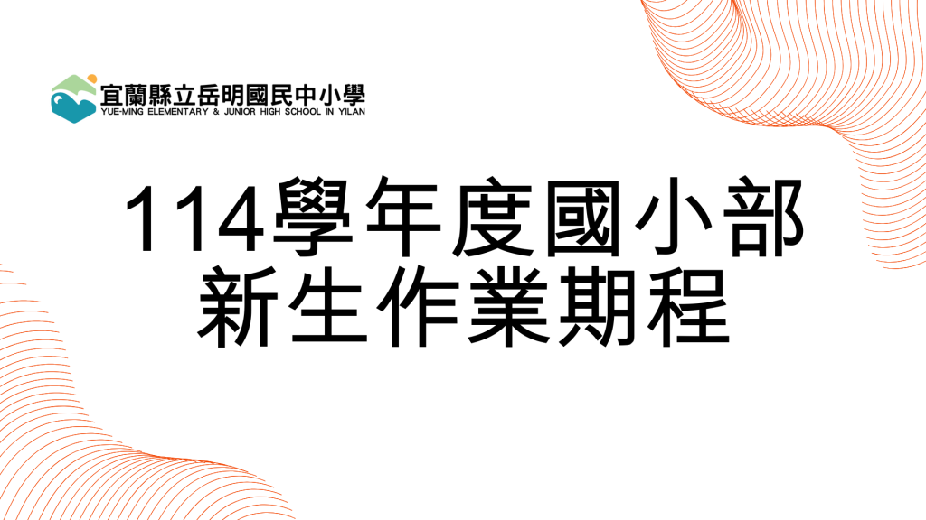 114學年度小一新生作業期程