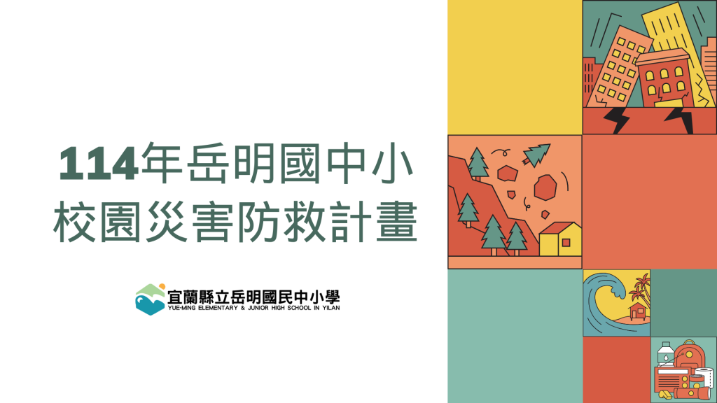114岳明校園災害防救計畫
