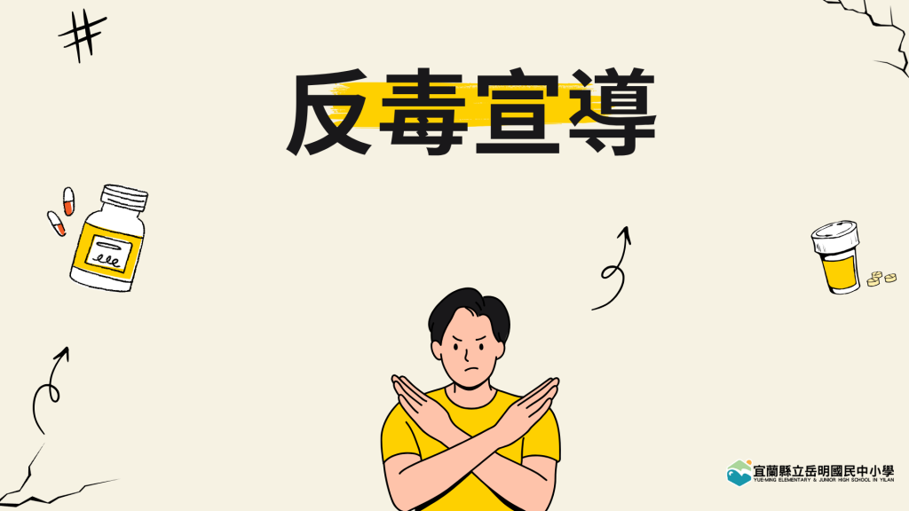 113學年度反毒宣傳1