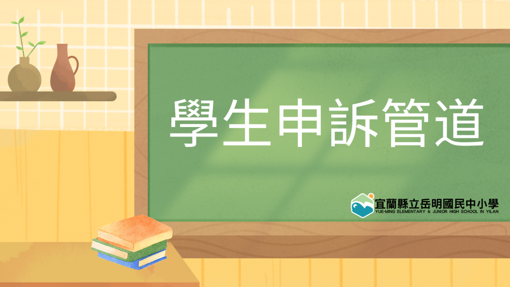 學生申訴管道