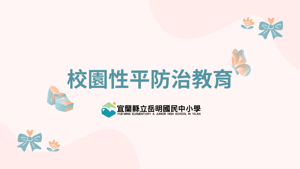 校園性平防治教育