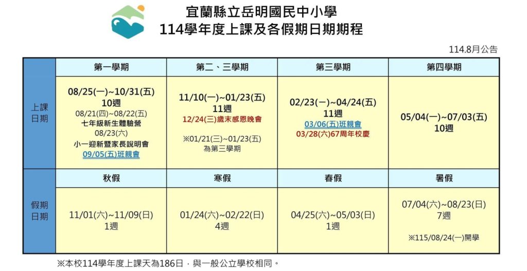 114學年度上課及各假期日期期程