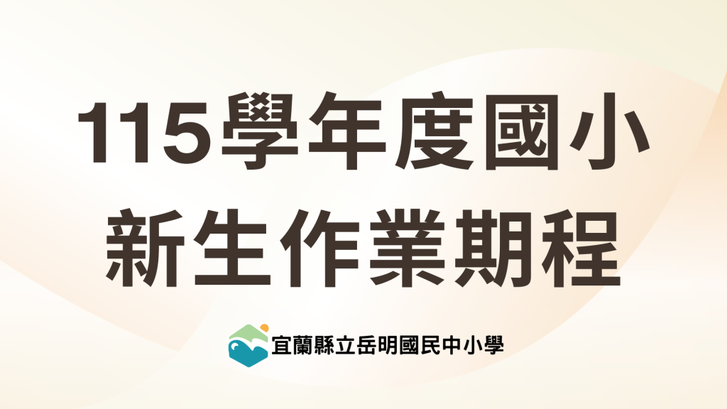 115學年度國小部新生作業期程