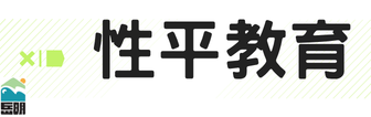 性平教育icon